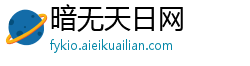 暗无天日网